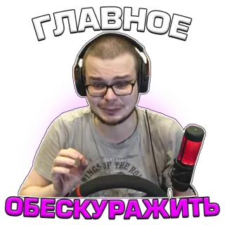 🙌 ГЛАВНОЕ 
ОБЕСКУРАЖИТЬ telegram sticker