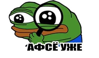 😐 Pepe the Frog АФСЁ УЖЕ 페페, 개구리, 돋보기, 밈 telegram sticker
