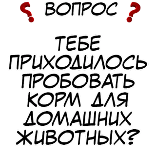 ❓ ВОПРОС
ТЕБЕ
ПРИХОДИЛОСЬ
ПРОБОВАТЬ
КОРМ ДЛЯ
ДОМАШНИХ
ЖИВОТНЫХ? 俄语, 问题, 宠物食品, 食物, 家畜, 文本 telegram sticker