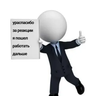 ‼️ урас спасибо
за реакции
я пошел
работать
дальше человечек, бизнес, спасибо, русский, мотивация, успех, работа telegram sticker