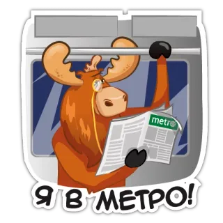 😚 Я В МЕТРО! Elch, U-Bahn, Zeitung, Zug, Cartoon, Monokel, Transport, Russisch telegram sticker