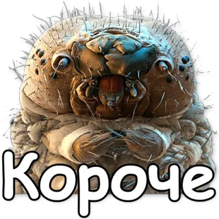 😊 Короче mite, text, russian telegram sticker