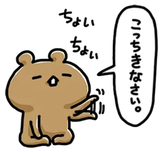 💙 ちょいちょい こっちきなさい。 gấu, kawaii, dễ thương, Nhật Bản, nhãn dán, động vật telegram sticker