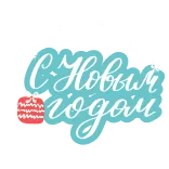 🍾 С Новым годом nouvel an, russe, fête, salutation, cadeau telegram sticker