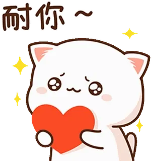 ❤️ 耐你～ gato, corazón, lindo, kawaii, amor, cariñoso, pegatina, dibujo animado telegram sticker