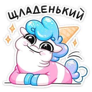 🍫 ШАДЕНЬКИЙ 유니콘, 귀여운, 만화, 조랑말, 반짝이 telegram sticker