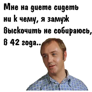 😌 Мне на диете сидеть
ни к чему, я замуж
Выскочить не собираюсь,
В 42 года.. dieta, matrimonio, età, uomo telegram sticker