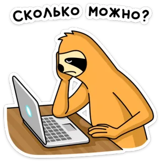 😰 СКОЛЬКО МОЖНО? preguiça, laptop, entediado, cansado, desenho animado, animal, escrivaninha, procrastinação whatsapp sticker