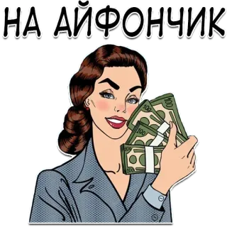 😏 НА АЙФОНЧИК uang, wanita, iphone, kartun, kekayaan, kemewahan whatsapp sticker