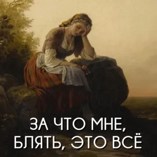 🤦‍♀️ ЗА ЧТО МНЕ, БЛЯТЬ, ЭТО ВСЁ lukisan, wanita, sedih, tertekan, kata kasar, Rusia whatsapp sticker
