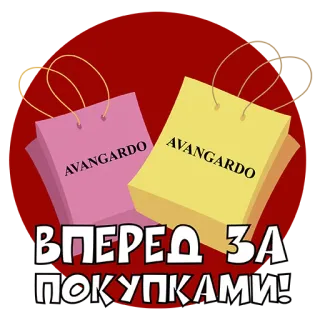 😋 ВПЕРЕД ЗА ПОКУПКАМИ! shopping, bags, avantgarde, russian, text telegram sticker