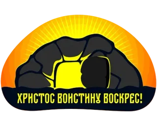 🌞 ХРИСТОС ВОИСТИНУ ВОСКРЕС! Easter, Christ, Resurrection, Religion, Orthodox, Christianity, Holiday telegram sticker