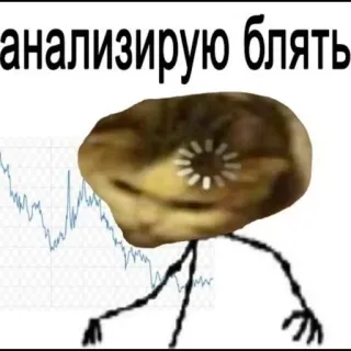 😁 анализирую блять 梗, 搞笑, 网络, 分析, 股票, 金融 telegram sticker