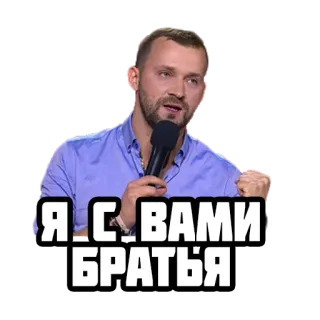 👊 Я С ВАМИ БРАТЬЯ hombre, micrófono, hablando, ruso, hermanos telegram sticker