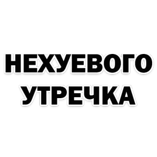 👋 НЕХУЕВОГО УТРЕЧКА 俄语, 文本, 冒犯性, 短语 telegram sticker