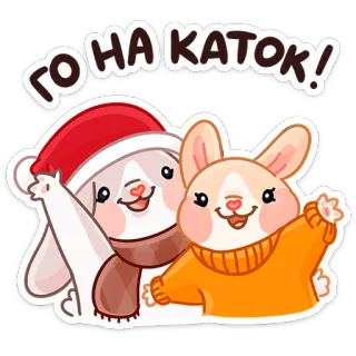 ⛸ ГО НА КАТОК! 토끼, 겨울, 눈, 아이스 스케이팅, 귀여운, 만화 telegram sticker
