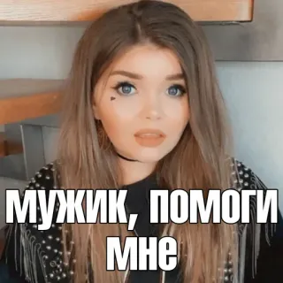 😬 МУЖИК, ПОМОГИ МНЕ woman, help, russian, girl telegram sticker