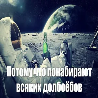 🤪 Потому что понабирают всяких долбоёбов astronauta, luna, ofensivo, insulto, beber, espacio, botella telegram sticker