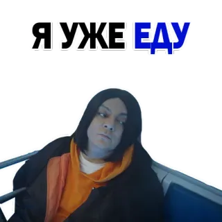 😂 Я УЖЕ ЕДУ rusia, teks, meme, orang telegram sticker