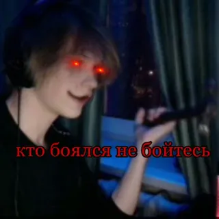 👺 кто боялся не бойтесь person, microphone, red eyes, dark, evil telegram sticker