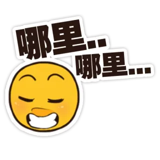 😝 哪里…哪里… Эмодзи, Китайский, Выражение, Мультфильм whatsapp sticker