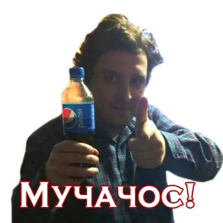 👉 МУЧАЧОС! 男, ペプシ, ソーダ, 飲料, ロシア, 挨拶 telegram sticker