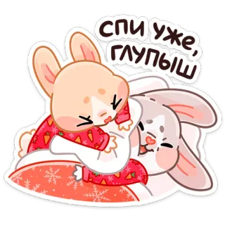 😴 спи уже, глупыш 토끼, 귀여운, 동물, 자는, 만화, 카와이, 사랑 telegram sticker