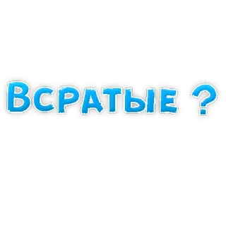 😁 Всратые? question, russian, text, blue telegram sticker