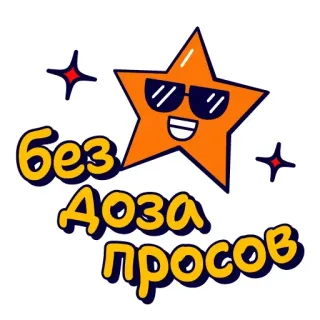 ☝️ без доза просов whatsapp sticker