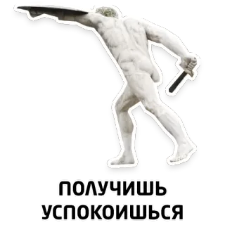 😡 ПОЛУЧИШЬ
УСПОКОИШЬСЯ statue, sword, shield, fighting, ancient, warrior whatsapp sticker