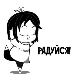 😌 РАДУЙСЯ! Cartoon, Niedlich, Freude, Fröhlich, Heiter, Feier telegram sticker