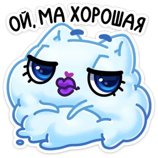 😘 ОЙ, МА ХОРОШАЯ облако, милый, мультик, стикер, русский, выражение whatsapp sticker