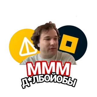 🤥 MMM
Д*ЛБОЙОБЫ russian, insult, text telegram sticker