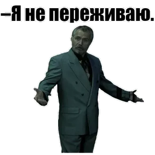 😎 Я не переживаю. man, suit, gesture, indifferent, quote whatsapp sticker