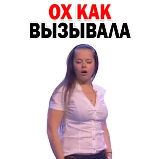 😚 ОХ КАК ВЫЗЫВАЛА Мем, Русский, Женщина, Выражение, Юмор, Стикер whatsapp sticker