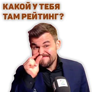 ❓ КАКОЙ У ТЕБЯ ТАМ РЕЙТИНГ? chess, Magnus Carlsen, question, rating telegram sticker