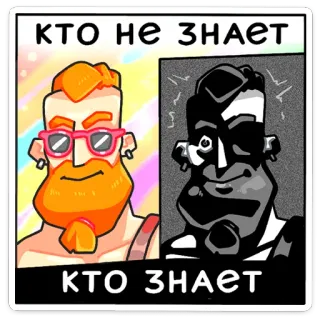 😐 кто не знает
кто знает Meme, Cartoon, Lustig, Vergleich, Vorher Nachher, Wissen, Ignoranz telegram sticker