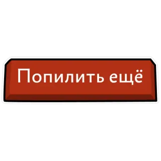 ⚒ Попилить ещё russian text, button, cartoon, red button telegram sticker