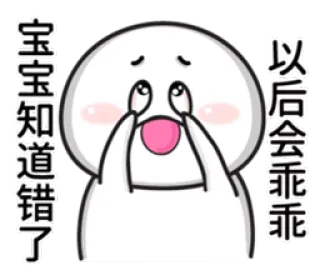 😜 宝宝知道错了以后会乖乖 apology, cartoon, chinese, cute, expression, stickers whatsapp sticker
