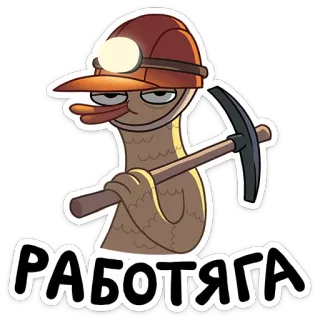 ⛑ РАБОТЯГА шахтер, утка, мультфильм, работа, каска telegram sticker