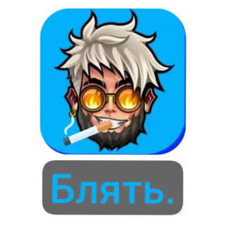 👄 Блять. 喫煙, タバコ, 男, 漫画, ロシア telegram sticker