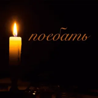 🕯 поебать candle, flame, russian, offensive, dark, phrase telegram sticker