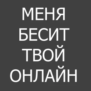 😡 МЕНЯ
БЕСИТ
ТВОЙ
ОНЛАЙН texto, russo, online, zangado whatsapp sticker