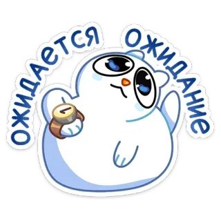 ⏳ ожидается ожидание beruang, menunggu, kartun, waktu, stiker, imut telegram sticker