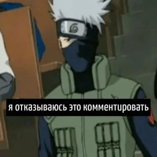 🙊 Kakashi Naruto Я отказываюсь это комментировать Anime, Kakashi, Ninja, Manga whatsapp sticker