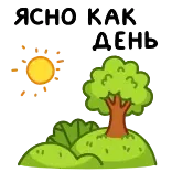 ⭐ ЯСНО КАК ДЕНЬ whatsapp sticker