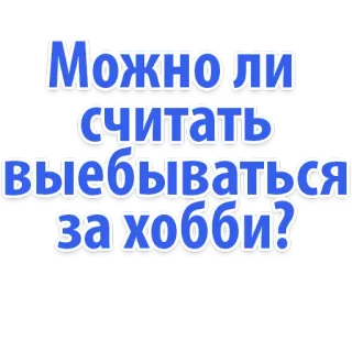 😔 Можно ли считать выебываться за хобби? russo, offensivo, slang, adesivo whatsapp sticker