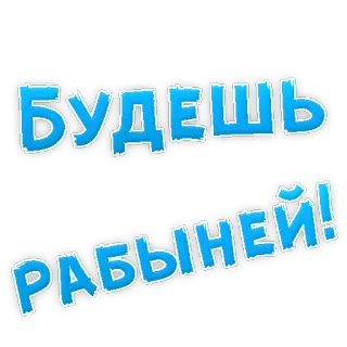 👌 БУДЕШЬ РАБЫНЕЙ! russian, text, slave telegram sticker