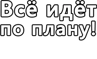 🔤 Всё идёт по плану! russian, text, plan telegram sticker