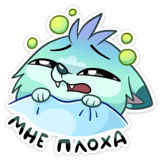 🤢 МНЕ ПЛОХА gato, enfermo, malestar, dibujos animados, almohada, triste, ruso, adormilado telegram sticker
